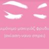 Ημιμόνιμου Μακιγιάζ Ματιών